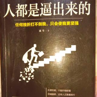 34.《人都是逼出来的》5.2收起你的玻璃心，碎给谁看呢？