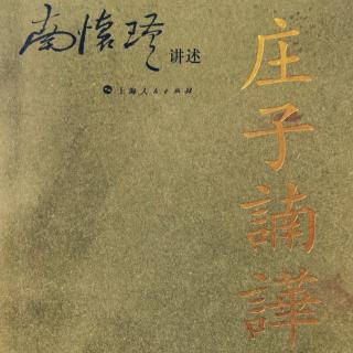 内圣的修养《庄子諵譁》人间世16