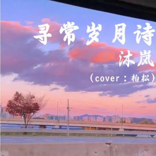 【To 玖玖】寻常岁月诗 - 沐岚（cover：柏松）