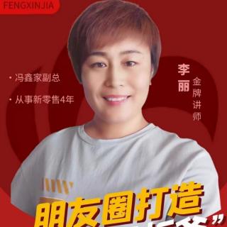 李丽《朋友圈打造三板斧》