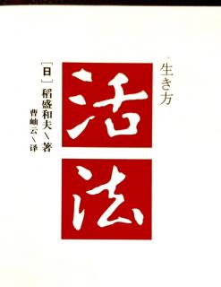 《活法》迷惘时的航标——“人生哲学”  P68-P70