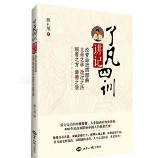 《了凡四训讲记》蔡礼旭 著 立命之学 第一讲（2）