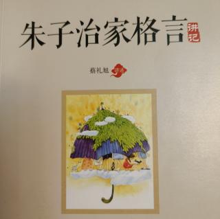 《朱子治家格言》第十一讲 重义轻利，福在其中（1）