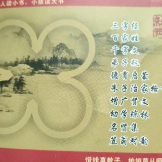 《三字经》