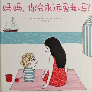 妈妈，你会永远爱我吗？