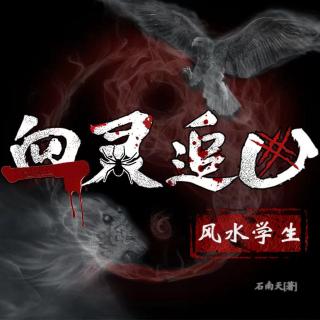 血靈追兇 風(fēng)水學(xué)生 023【雨衣人】