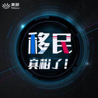 206.明确人生规划，普通人盲目移民要不得