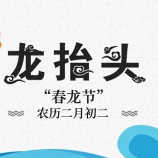牛丽君诵读《中国传统节日系列小知识一龙抬头》文字整理：牛丽君