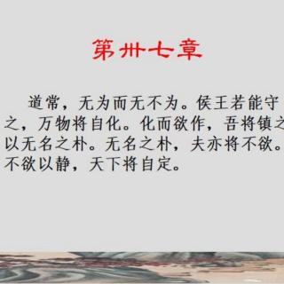 笔记（D37  道常无为）