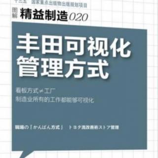 《丰田可视化管理方式》—第三章1改善和现场管理