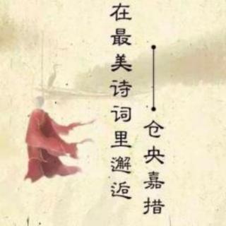 仓央嘉措诗集整理《五》