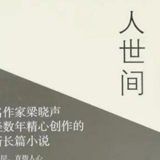 17  《人世间》第17集