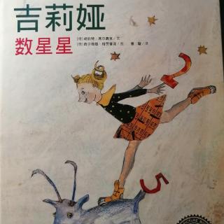 《吉莉娅数星星》