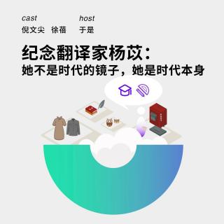 140 纪念翻译家杨苡：她不是时代的镜子，她是时代本身｜倪文尖&徐蓓