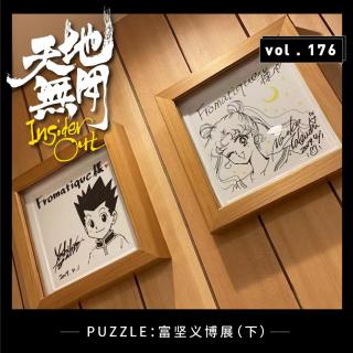 PUZZLE：富坚义博展（下）