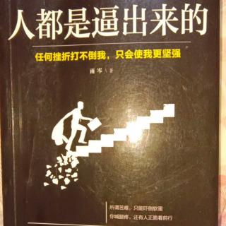 35.《人都是逼出来的》5.3坚持且坚强才能走在别人前头