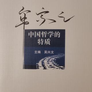 2.中国哲学的重点何以落在主体性与道德性？