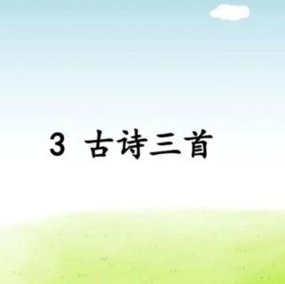 3《古詩三首》