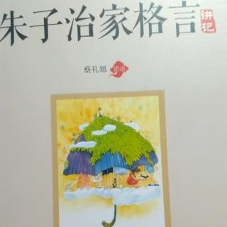 283《朱子治家格言》第二十一讲之（5）