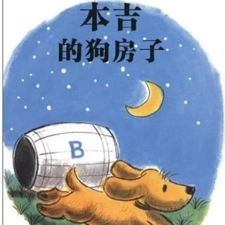 苗妈讲故事｜NO.1798《本吉的狗房子》