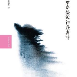 《葉嘉瑩說盛唐詩·之四·王昌齡I》——詩家天子