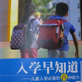 《入学早知道》106—111