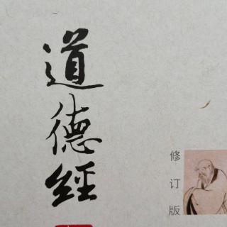 《道德经》第96遍