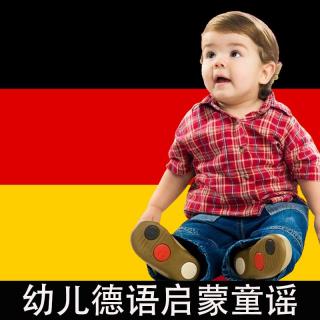 德语幼儿启蒙歌曲 10