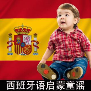 西班牙语幼儿启蒙歌曲 09