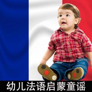 法语幼儿启蒙儿歌 11