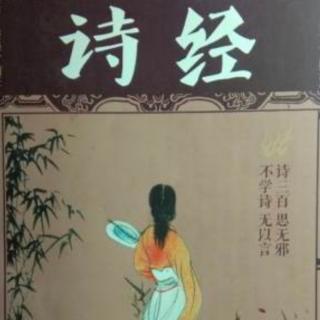 国风 郑风《将仲子》