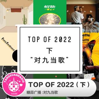 TOP OF 2022·下·糖蒜爱音乐之对九当歌016
