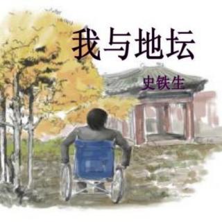 《我与地坛》史铁生