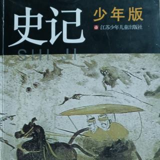 《史记》少年版-前言-1太史公与《史记》