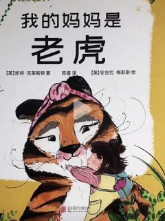 中国童话——老虎妈妈。