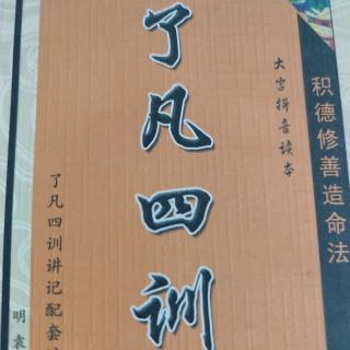 《了凡四训》立命之学，改过之法2.18