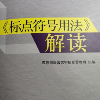 《标点符号用法》解读1