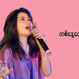 နနေ့တော့​ြဖစ်လာမှာပါ.Vocal-Mya Sweet