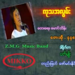 ကုသအလွမ်း
ဆို~နန္ဒ ဧရာ