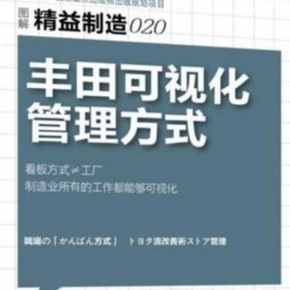 《丰田可视化管理方式》—第五章改善的基础建设（4.5.6）