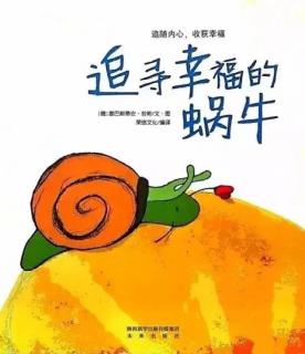 追寻幸福的蜗牛🐌