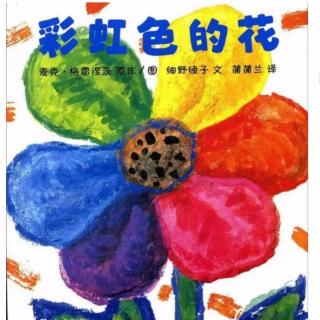 《彩虹色的花》主播：方老师（来自FM198270146）