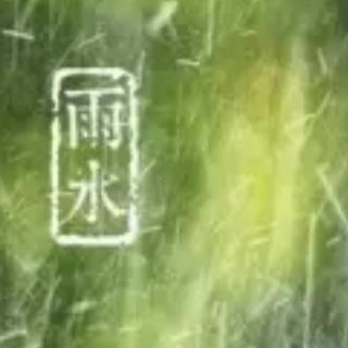 雨水：春回大地　万物复苏