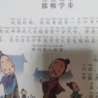 邯郸学步