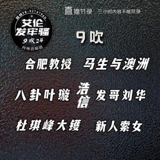 粤语 合肥教授 马生与澳洲 八卦叶璇 浩信 发哥刘华 杜琪峰大镬 新人索女