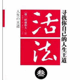 《活法》— 第二章  从原理原则出发考虑问题（上）