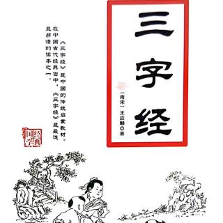 6.《三字经》子不学