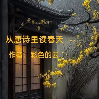 从唐诗里读春天   作者/彩色的云   诵读/海灵