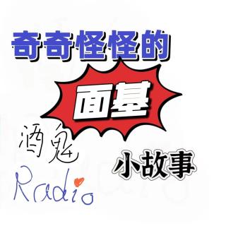 【酒鬼Radio】 Vol.02奇奇怪股的面基小故事 [聊个B天]