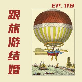 EP118 跟旅游结婚